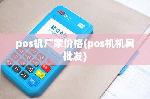 pos机厂家价格(pos机机具批发)