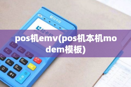 pos机emv(pos机本机modem模板)