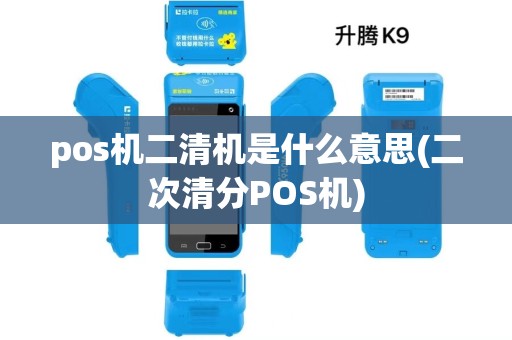 pos机二清机是什么意思(二次清分POS机)