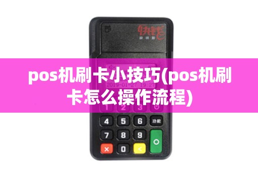 pos机刷卡小技巧(pos机刷卡怎么操作流程)