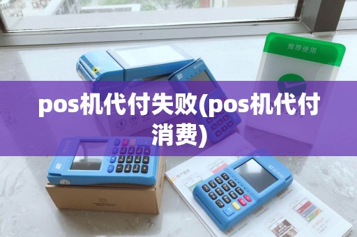 pos机代付失败(pos机代付消费)