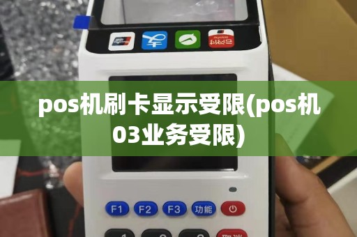 pos机刷卡显示受限(pos机03业务受限)