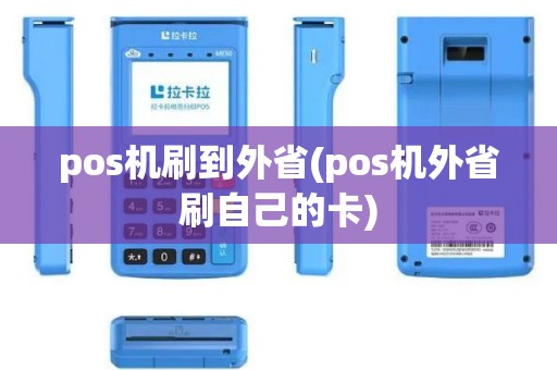 pos机刷到外省(pos机外省刷自己的卡)
