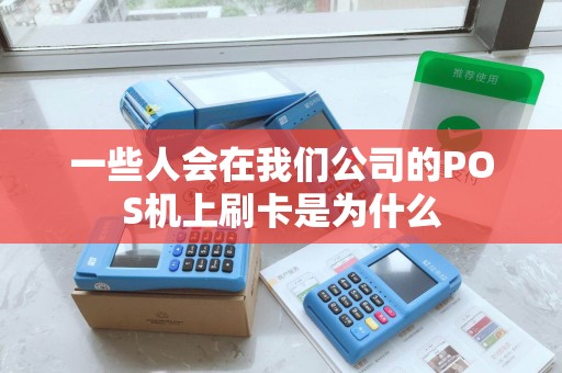 一些人会在我们公司的POS机上刷卡是为什么
