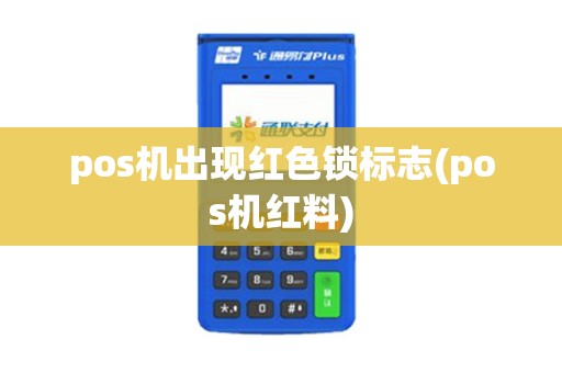 pos机出现红色锁标志(pos机红料)
