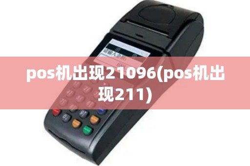 pos机出现21096(pos机出现211)
