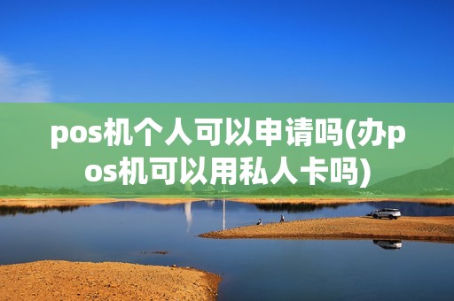 pos机个人可以申请吗(办pos机可以用私人卡吗)