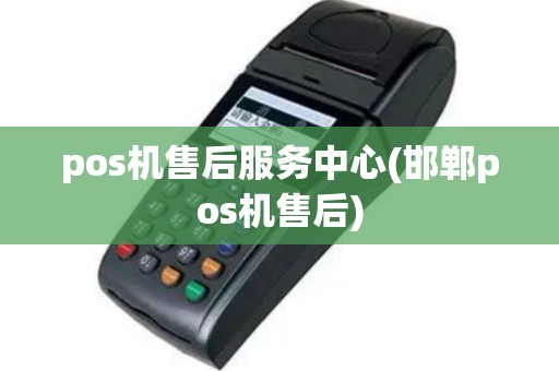 pos机售后服务中心(邯郸pos机售后)