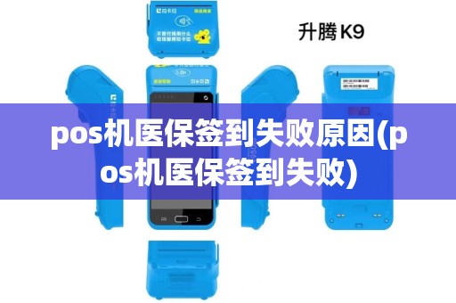 pos机医保签到失败原因(pos机医保签到失败)