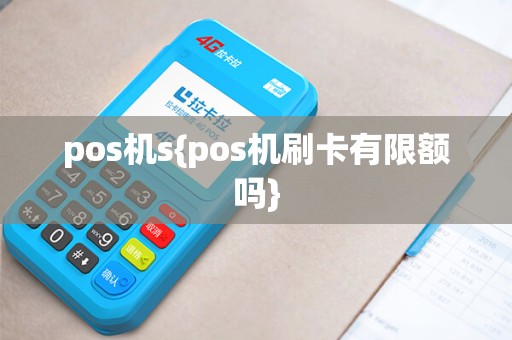 pos机s{pos机刷卡有限额吗}