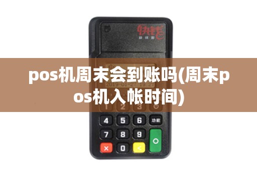 pos机周末会到账吗(周末pos机入帐时间)