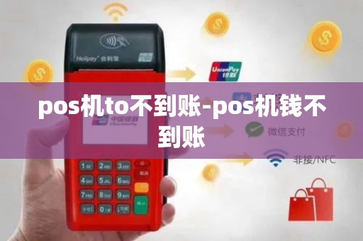 pos机to不到账-pos机钱不到账