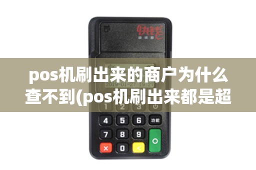 pos机刷出来的商户为什么查不到(pos机刷出来都是超市)