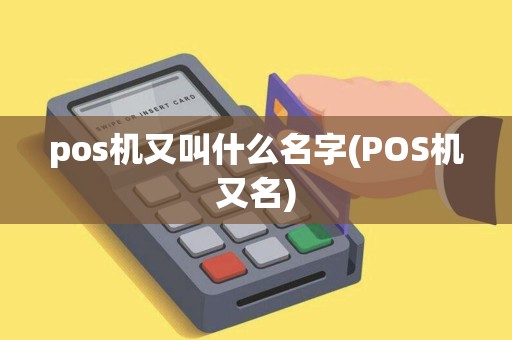 pos机又叫什么名字(POS机又名)