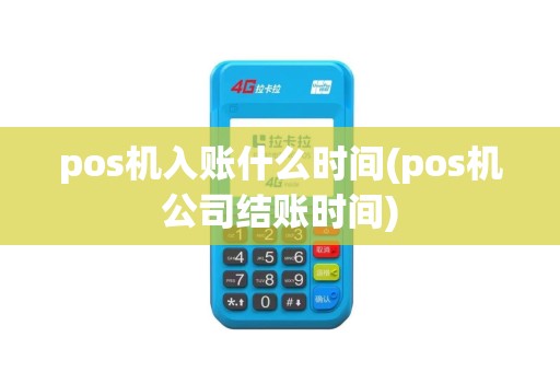 pos机入账什么时间(pos机公司结账时间)