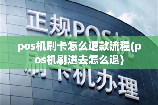 pos机刷卡怎么退款流程(pos机刷进去怎么退)