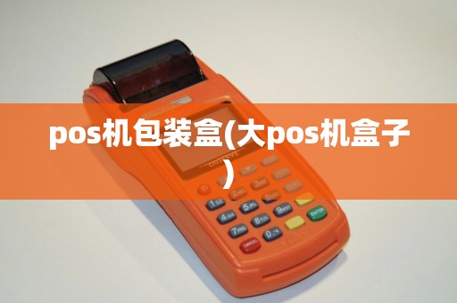 pos机包装盒(大pos机盒子)