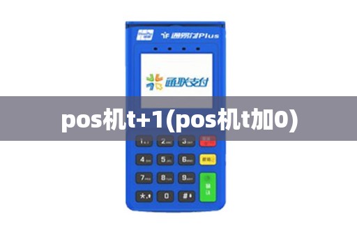 pos机t+1(pos机t加0)