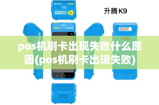 pos机刷卡出现失败什么原因(pos机刷卡出现失败)