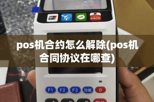 pos机合约怎么解除(pos机合同协议在哪查)