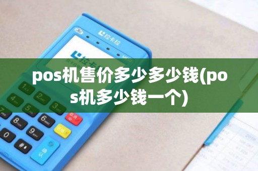 pos机售价多少多少钱(pos机多少钱一个)