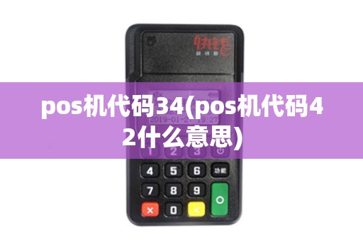 pos机代码34(pos机代码42什么意思)