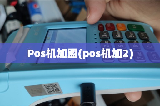 Pos机加盟(pos机加2)
