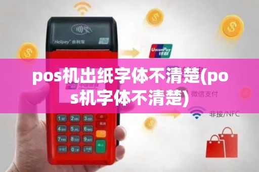 pos机出纸字体不清楚(pos机字体不清楚)