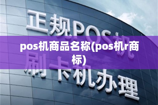 pos机商品名称(pos机r商标)