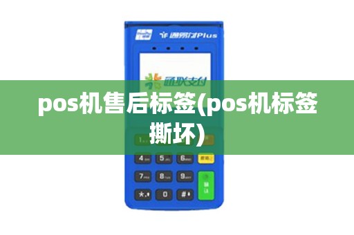pos机售后标签(pos机标签撕坏)