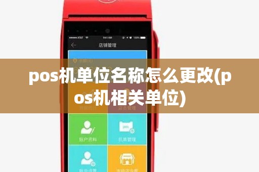 pos机单位名称怎么更改(pos机相关单位)