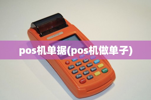 pos机单据(pos机做单子)
