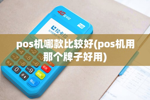 pos机哪款比较好(pos机用那个牌子好用)