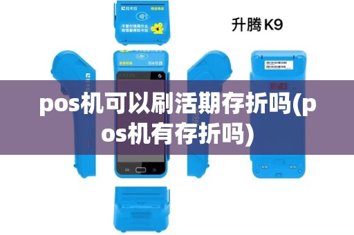 pos机可以刷活期存折吗(pos机有存折吗)
