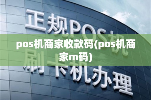pos机商家收款码(pos机商家m码)
