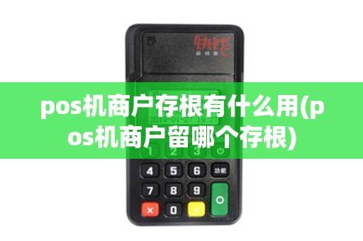 pos机商户存根有什么用(pos机商户留哪个存根)