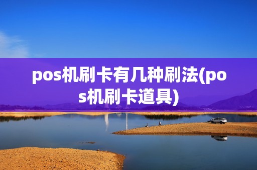 pos机刷卡有几种刷法(pos机刷卡道具)