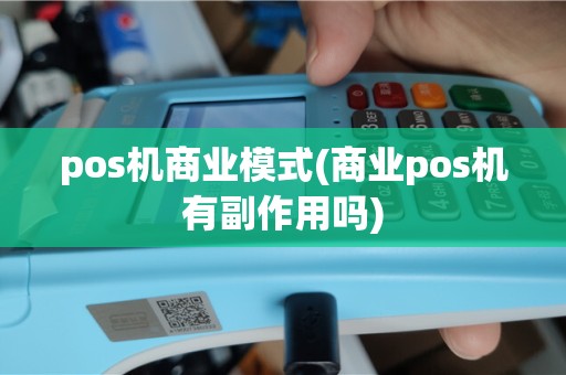pos机商业模式(商业pos机有副作用吗)