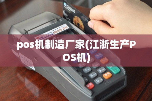 pos机制造厂家(江浙生产POS机)