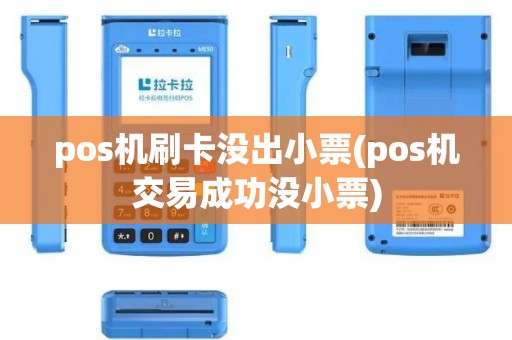 pos机刷卡没出小票(pos机交易成功没小票)