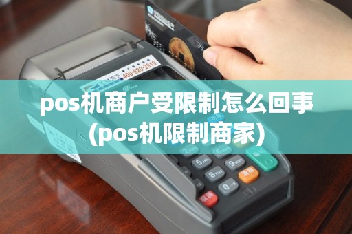 pos机商户受限制怎么回事(pos机限制商家)