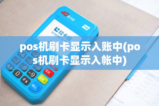 pos机刷卡显示入账中(pos机刷卡显示入帐中)