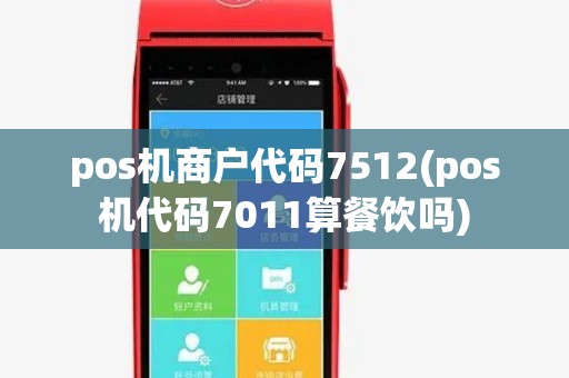 pos机商户代码7512(pos机代码7011算餐饮吗)