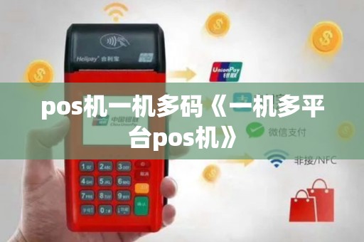 pos机一机多码《一机多平台pos机》