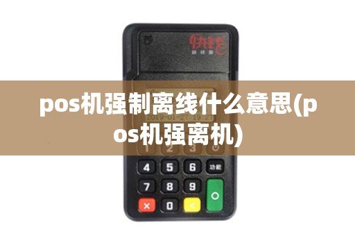 pos机强制离线什么意思(pos机强离机)