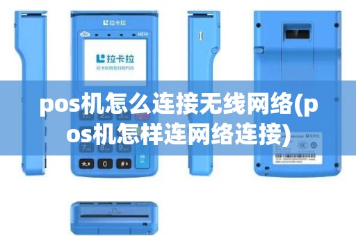 pos机怎么连接无线网络(pos机怎样连网络连接)