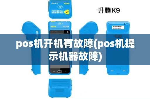 pos机开机有故障(pos机提示机器故障)