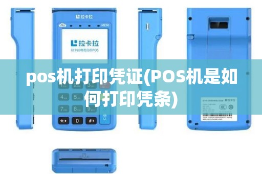 pos机打印凭证(POS机是如何打印凭条)