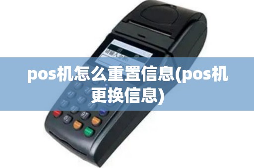 pos机怎么重置信息(pos机更换信息)