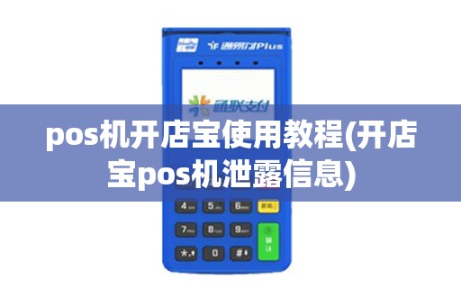 pos机开店宝使用教程(开店宝pos机泄露信息)